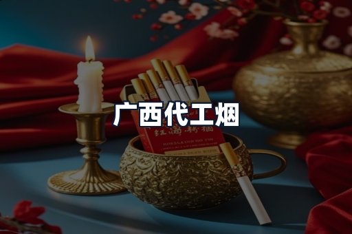 广西代工烟